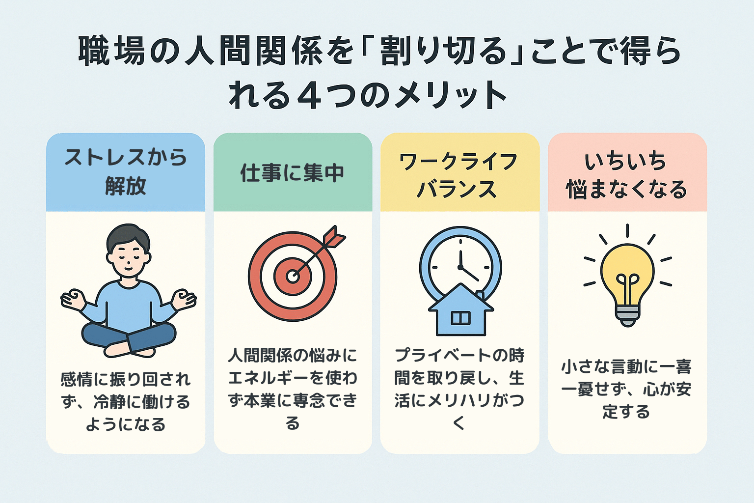 職場の人間関係を割り切る5つのポイントとは?割り切るメリットも紹介