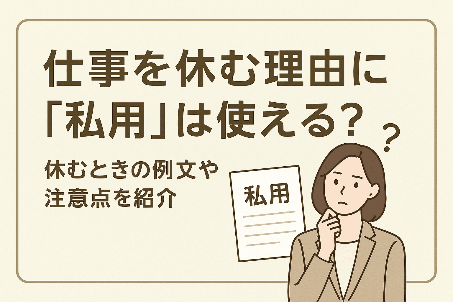仕事を休む理由に「私用」は使える？休むときの例文や注意点を紹介