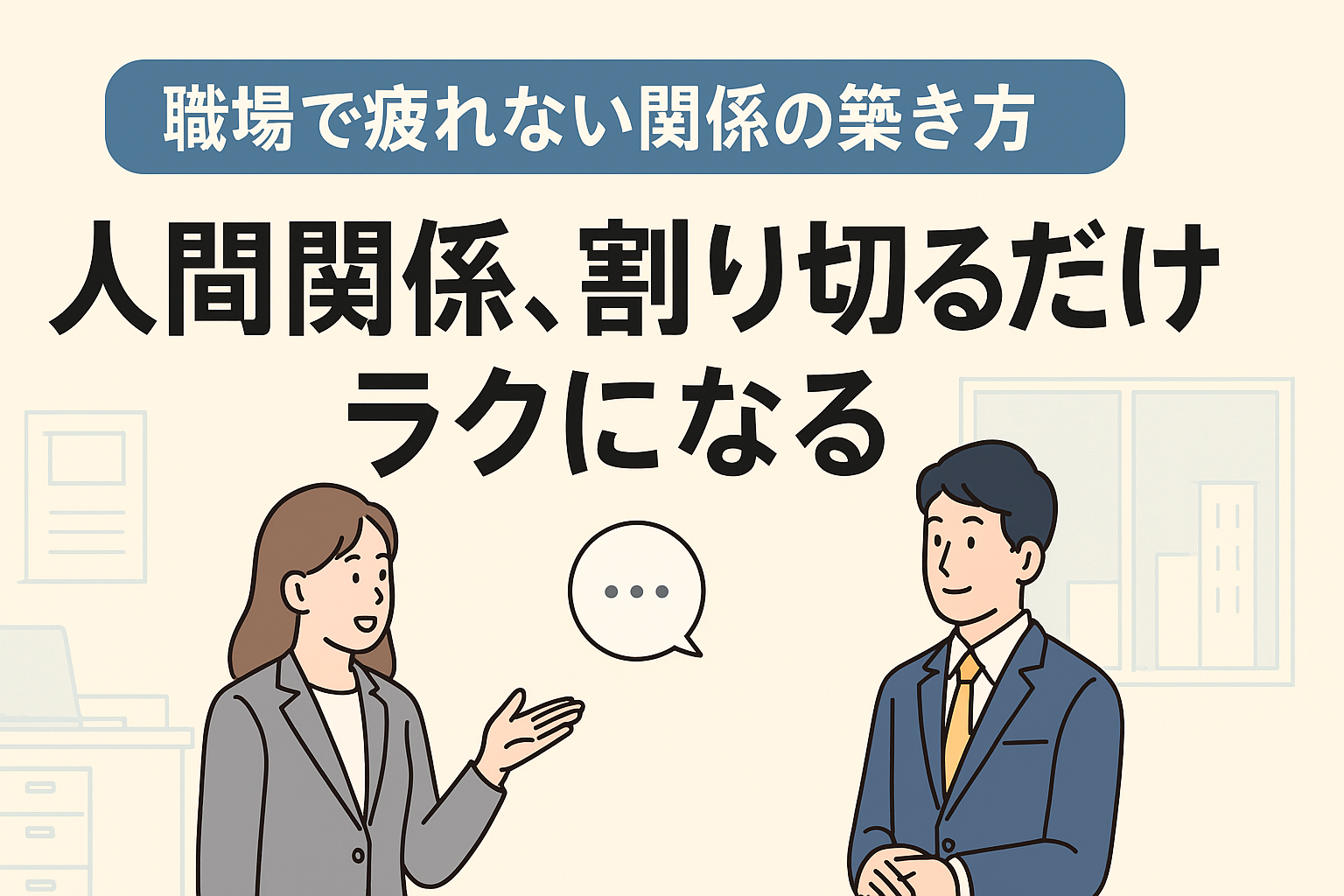 職場の人間関係を割り切る5つのポイントとは?割り切るメリットも紹介