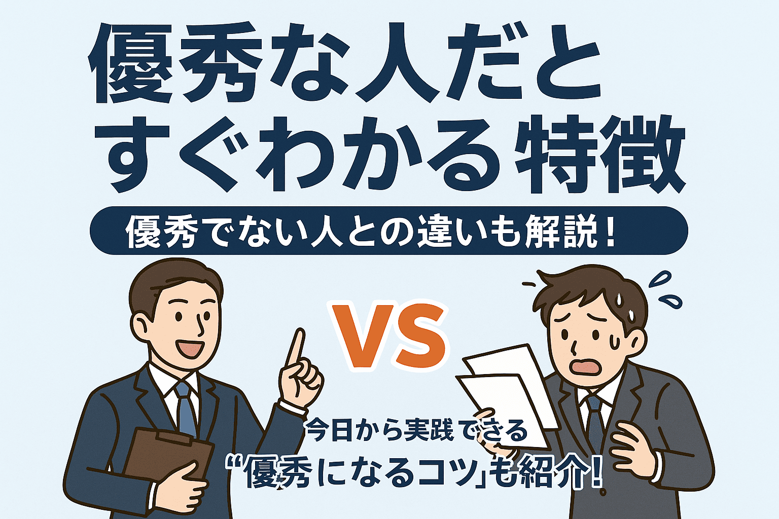 優秀 と は