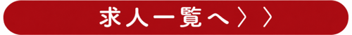 求人一覧