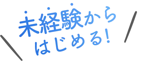 未経験から始める!