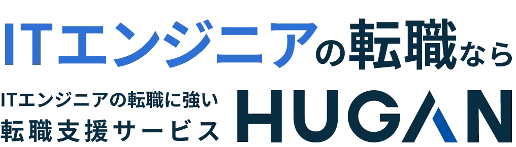 ITエンジニアの転職ならITエンジニアの転職に強い転職支援サービスHUGAN(ヒューガン)