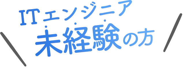 ITエンジニア未経験の方