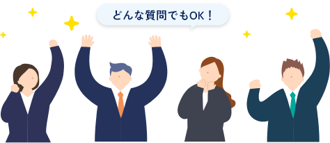 どんな質問でもOK！