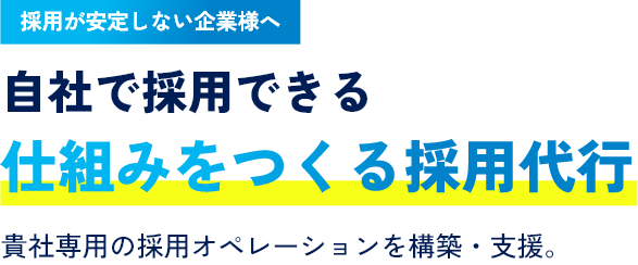 採用が安定しない企業様へ自社で採用できる仕組みをつくる採用代行